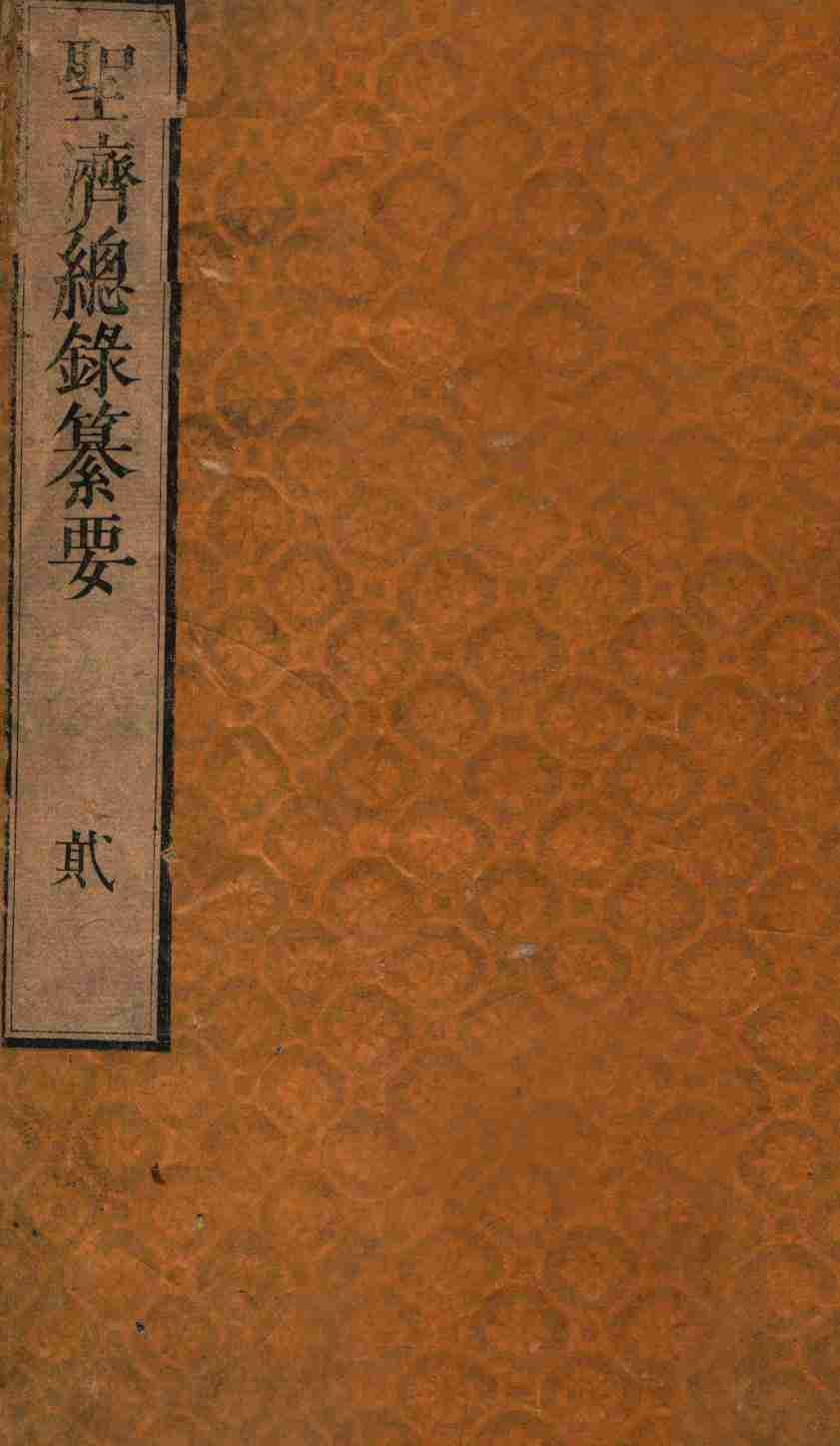 圣济总录纂要  卷2